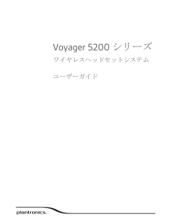 Voyager 5200 シリーズ