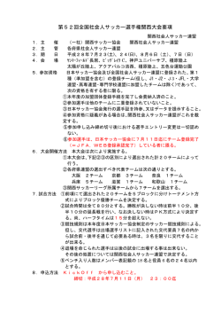 要項 - 関西サッカー協会
