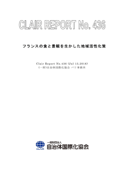フランスの食と景観を生かした地域活性化策 - CLAIR（クレア）一般財団法人自治体