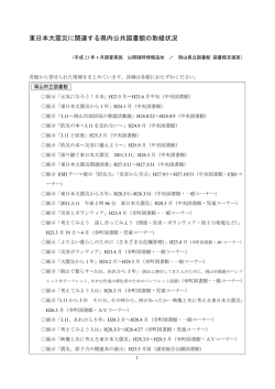 東日本大震災に関連する県内公共図書館の取組状況