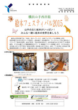 山手の丘に絵本がいっぱい！ - 公益財団法人 横浜市緑の協会