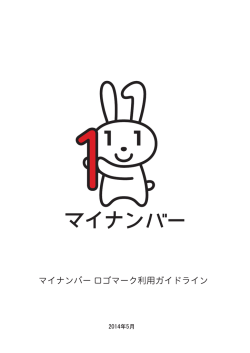 マイナンバーロゴマーク利用ガイドライン（PDF:976KB）