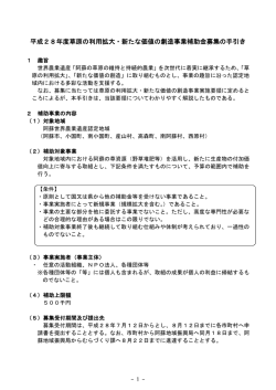 平成28年度草原の利用拡大・新たな価値の創造事業補助金募集の手引き