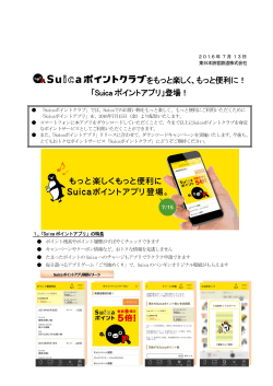 をもっと楽しく、もっと便利に！ 「Suica ポイントアプリ」登場！