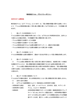 株式会社テコム プライバシーポリシー ※2016/8/1 以降有効
