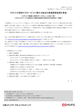 ロボットが提供するサービスに関する独自の意識調査結果を発表