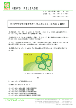 ライフオリジナル電子マネー「LaCuCa（ラクカ）」誕生！