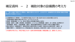設備更新を含む補助対象範囲（PDF形式：453KB）