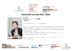 Falling Walls Lab Tokyo 2016: 審査員