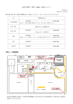 校門の開門・閉門（施錠）時刻について