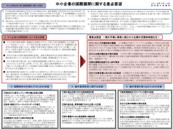 中小企業の国際展開に関する重点要望（概要版）