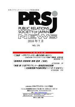 協会ニュース7月号は - 日本パブリックリレーションズ協会