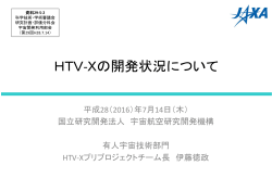 HTV-Xの開発状況について - JAXA｜宇宙航空研究開発機構