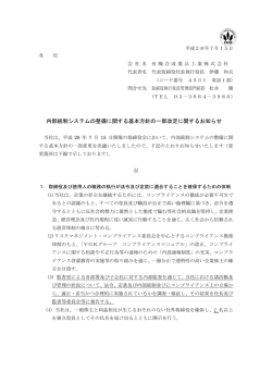 内部統制システムの整備に関する基本方針の一部改定に関するお知らせ