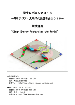 学生ロボコン2016 競技課題