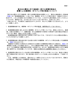 東日本大震災に伴う福島第一原子力発電所事故の 影響による郵便物