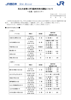 花火大会等に伴う臨時列車の運転について