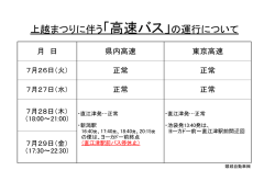 上越まつりに伴う「高速バス」の運行について