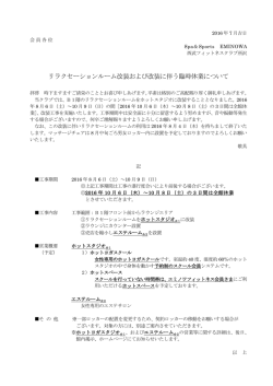 リラクセーションルーム改装および改装に伴う臨時休業について