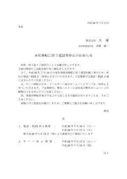 本社移転に伴う電話等停止のお知らせ(2016.07)