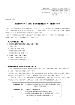 資料 中核市移行に伴う（仮称）明石市動物愛護センターの整備について