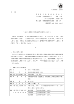 子会社の異動を伴う株式取得に関するお知らせ