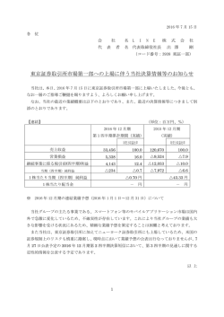 東京証券取引所市場第一部への上場に伴う当社決算情報