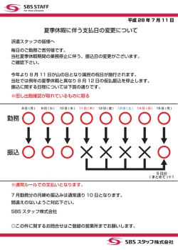 勤務 振込 - SBSスタッフ