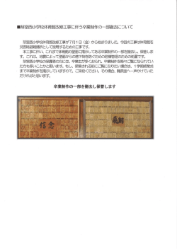 芽室西小学校体育館改修工事に伴う卒業制作の一部撤去について