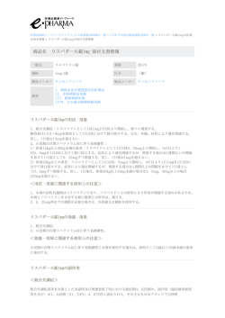 リスパダール錠1mg の添付文書情報 PDF
