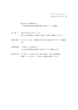 平 成 2 8 年 7 月 流 鉄 株 式 会 社 流山花火大会開催に伴う 列車運転