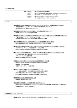 ［ 主な業務実績 ］