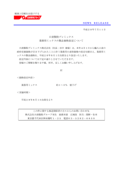 日清製粉プレミックス 業務用ミックスの製品価格改定