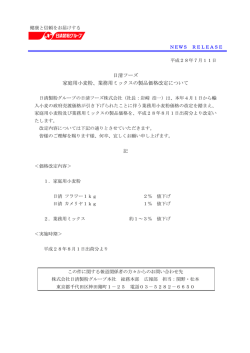 業務用ミックスの製品価格改定について