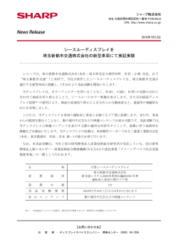 シースルーディスプレイを 埼玉新都市交通株式会社の新型