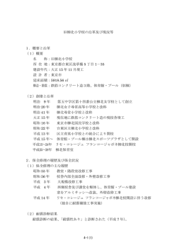 旧柳北小学校の沿革及び現況等 1．概要と沿革