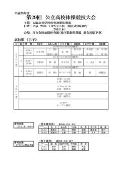 公立高大会の時程をUPしました。(体操競技)