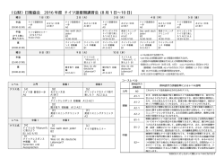 公財 日独協会 2016 年度 語夏期講習会 (8 月 1 日&sim;10 日)