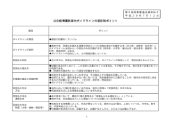 公立保育園民営化ガイドラインの項目別ポイント
