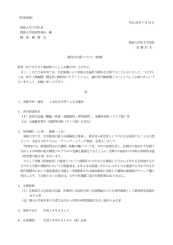 （印章省略） 平成 28 年 7 月 11 日 関係大学(学部)長 関係