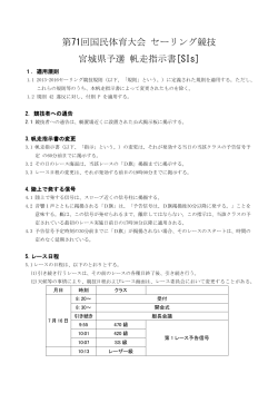 第71回国民体育大会 セーリング競技 宮城県予選 帆走指示書[SIs]