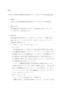 別紙1 平成28年度特定健康診査啓発用ポスター及びチラシ作成業務