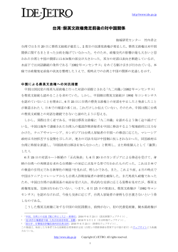 台湾：蔡英文政権発足前後の対中国関係