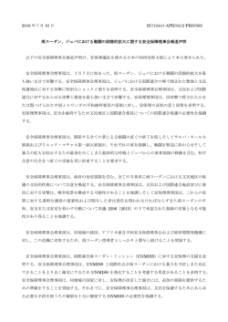 安保理、報道声明を発出 －邦訳を作成しました。