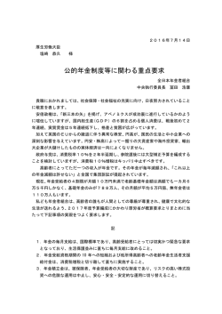公的年金制度等に関わる重点要求 - 全日本年金者組合ホームページ