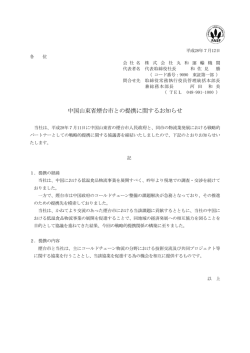 中国山東省煙台市との提携に関するお知らせ