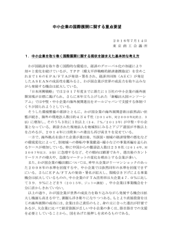 中小企業の国際展開に関する重点要望