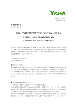 中国最大級の検索エンジンをもつ Qihoo 360 社と