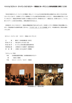 ベトナム「ビジット・ジャパン（VJ）セミナー・商談会（ホーチミン）」の参加者