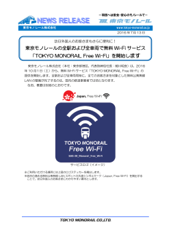 「TOKYO MONORAIL Free Wi-Fi」を開始します